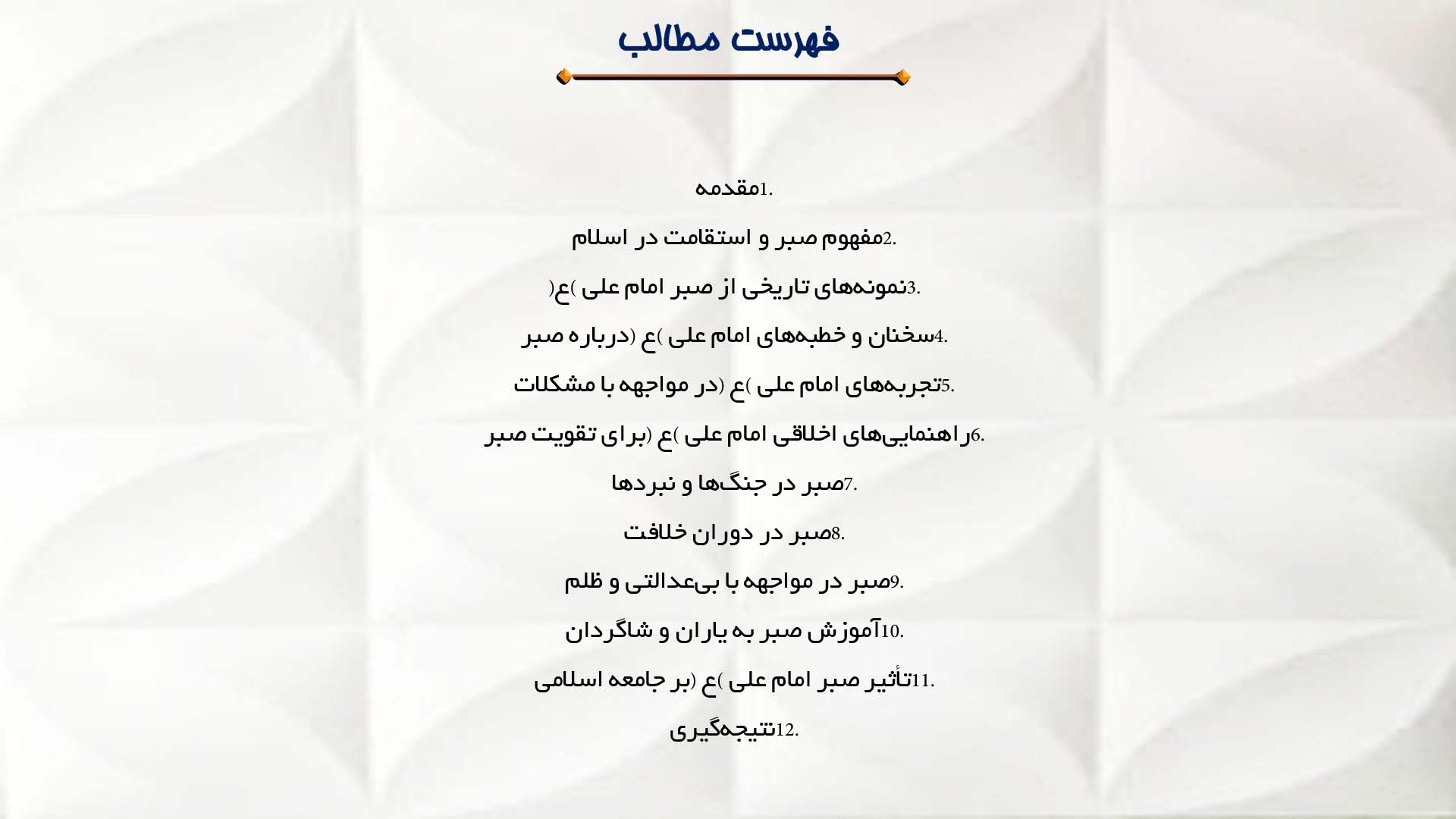 پاورپوینت در مورد نقش امام علی (ع) در تقویت صبر و استقامت